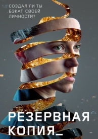 Резервная копия (2024)