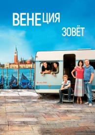 Венеция зовет (2019)