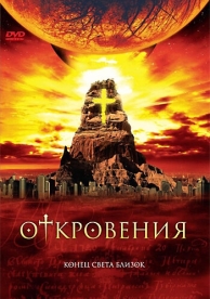 Откровения (1 сезон)