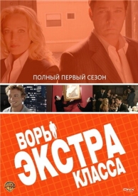 Воры Экстра класса (1 сезон)