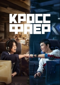 Кроссфаер (1 сезон)