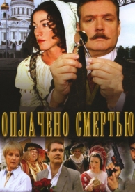 Оплачено смертью (1 сезон)