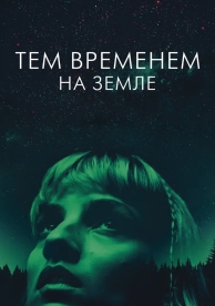 Тем временем на Земле (2024)