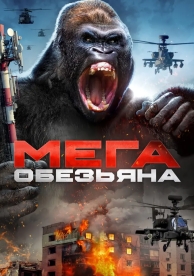 Мега-обезьяна (2023)