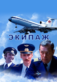 Экипаж (1979)