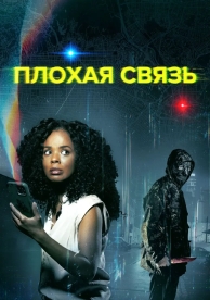 Плохая связь (2023)