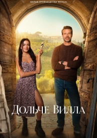 Дольче вилла (2025)