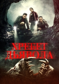 Хребет дьявола (2021)