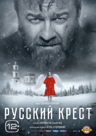 Русский крест (2023)