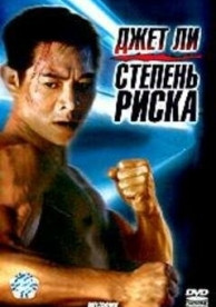 Степень риска (1995)