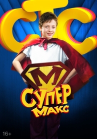 Супер Макс (1 сезон)