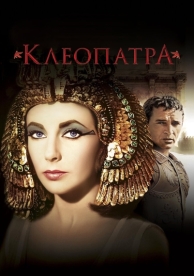 Клеопатра (1963)