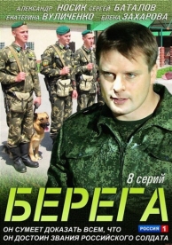 Берега (1 сезон)