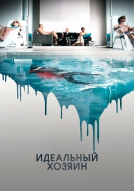 Идеальный хозяин (2010)