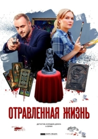 Отравленная жизнь (1 сезон)