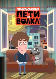 Приключения Пети и Волка (3 сезон)