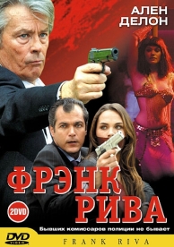 Фрэнк Рива (2 сезон)