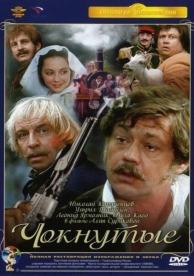 Чокнутые (1991)