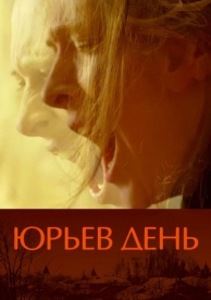 Юрьев день (2008)