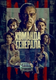 Команда генерала (1 сезон)