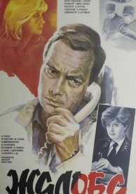 Жалоба (1986)