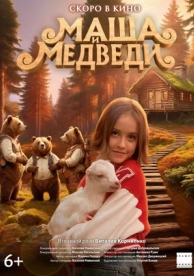 Маша и Медведи (2025)