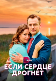 Если сердце дрогнет (1 сезон)