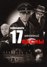 Семнадцать мгновений весны (1 сезон)