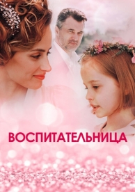 Воспитательница (1 сезон)