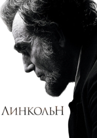 Линкольн (2012)