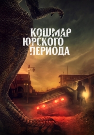 Кошмар Юрского периода (2021)