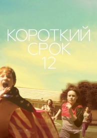 Короткий срок 12 (2013)