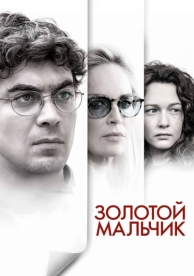 Золотой мальчик (2014)