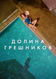 Долина грешников (2017)