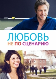 Любовь не по сценарию (2014)