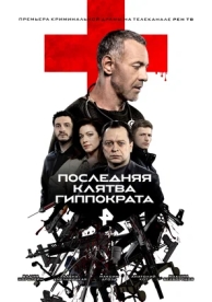 Последняя клятва Гиппократа (1 сезон)