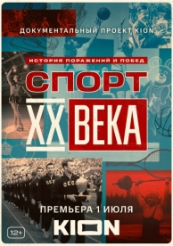 Спорт XX века (1 сезон)