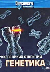 Discovery: 100 великих открытий (1 сезон)