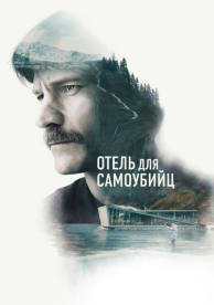 Отель для самоубийц (2019)