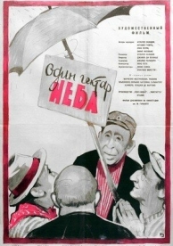 Один гектар неба (1958)