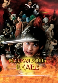 Великая война ёкаев (2005)