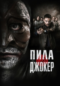 Пила. Джокер (2024)