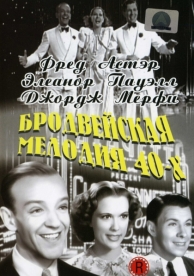 Бродвейская мелодия 40-х (1940)