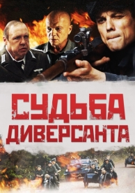 Судьба диверсанта (2020)