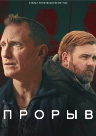 Прорыв (1 сезон)