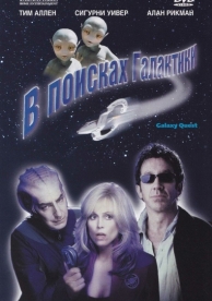 В поисках галактики (1999)