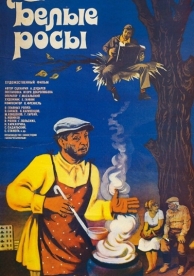 Белые росы (1983)