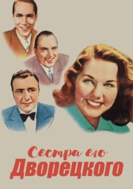 Сестра его дворецкого (1943)