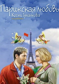 Парижская любовь Кости Гуманкова (2004)