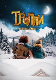 Тролли: Чудесный дом (2016)